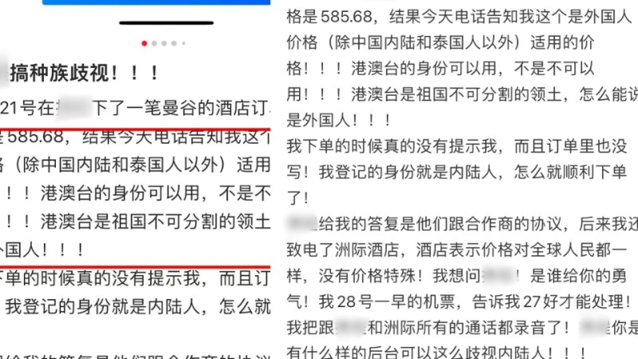 预定曼谷一酒店被告知价格不适用于中国大陆,女子质疑歧视,平台:订单上有备注