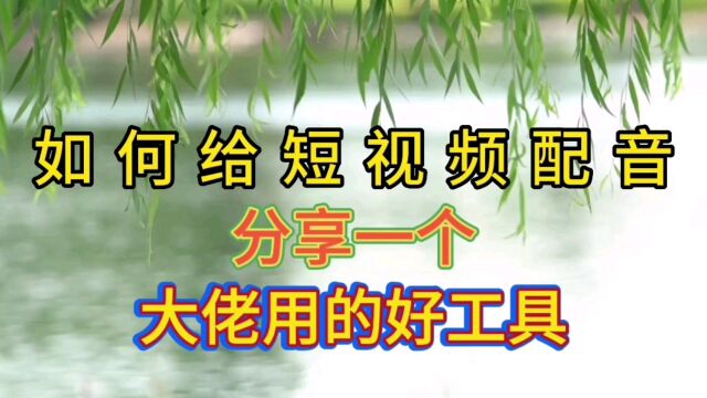 如何给短视频配音,分享一个大佬用的好工具,任意选择喜欢的声音#视频配音#配音鹅小程序#短视频知识分享#短视频制作