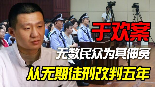 “刺死辱母者”于欢案,无数民众为其伸冤,从无期徒刑改判五年