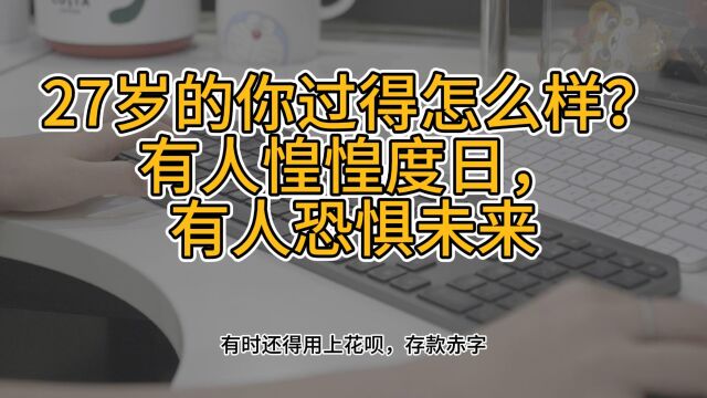 27岁的你过得怎么样?有人惶惶度日,有人恐惧未来