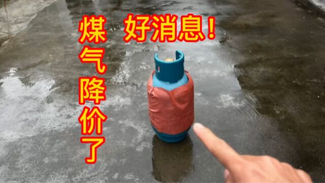 好消息!4月22号煤气终于大降价了,看看你的家乡多少钱充一罐?