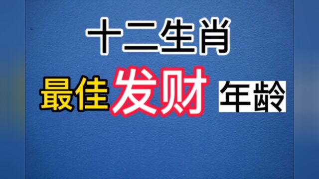 十二生肖最佳发财年龄!