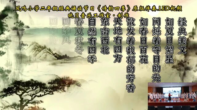 凤鸣小学二年级经典诵读节目《诗韵四季》:伴奏+LED大屏视频+文稿