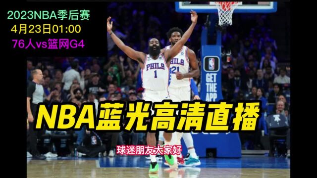 NBA季后赛G4直播:76人VS篮网(免费)在线中文视频观看