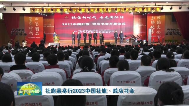 南阳社旗县举行2023中国社旗赊店书会