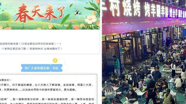 淄博格局大开!发布《致广大游客朋友的一封信》:把兄弟城市宣传个遍