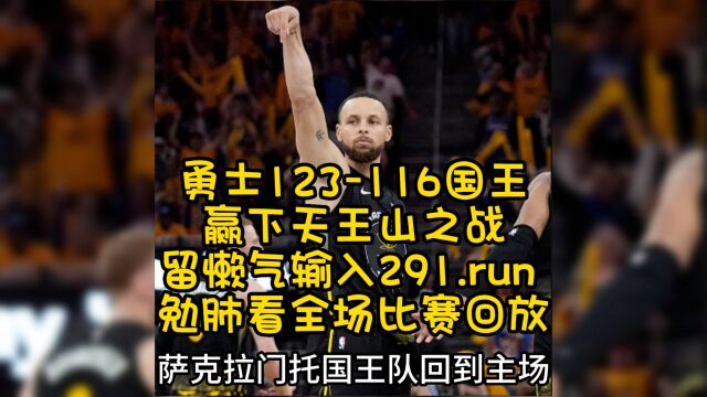 NBA季后赛官方回放视频,勇士VS国王G5天王赛之战完整比赛视频高清中文回放录像观看联赛直播及回放