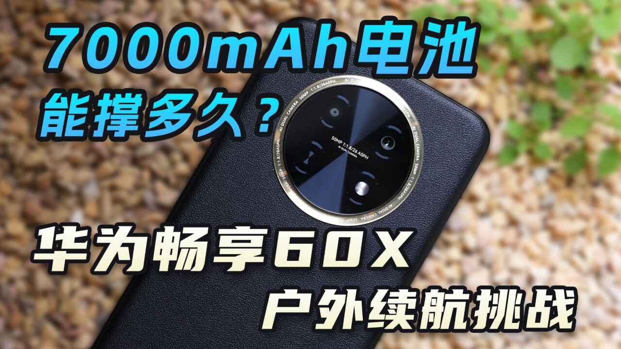 7000mAh电池能撑多久?华为畅享60X 户外续航挑战