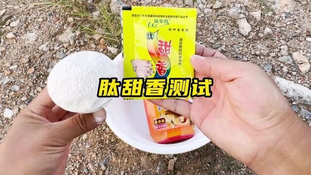 科技与狠活的产物,肽甜香是如何逆袭成为钓鱼添加剂的#诱鱼剂 #爆护饵料 #爆护饵料测试 #肽甜香 #西部风维它米