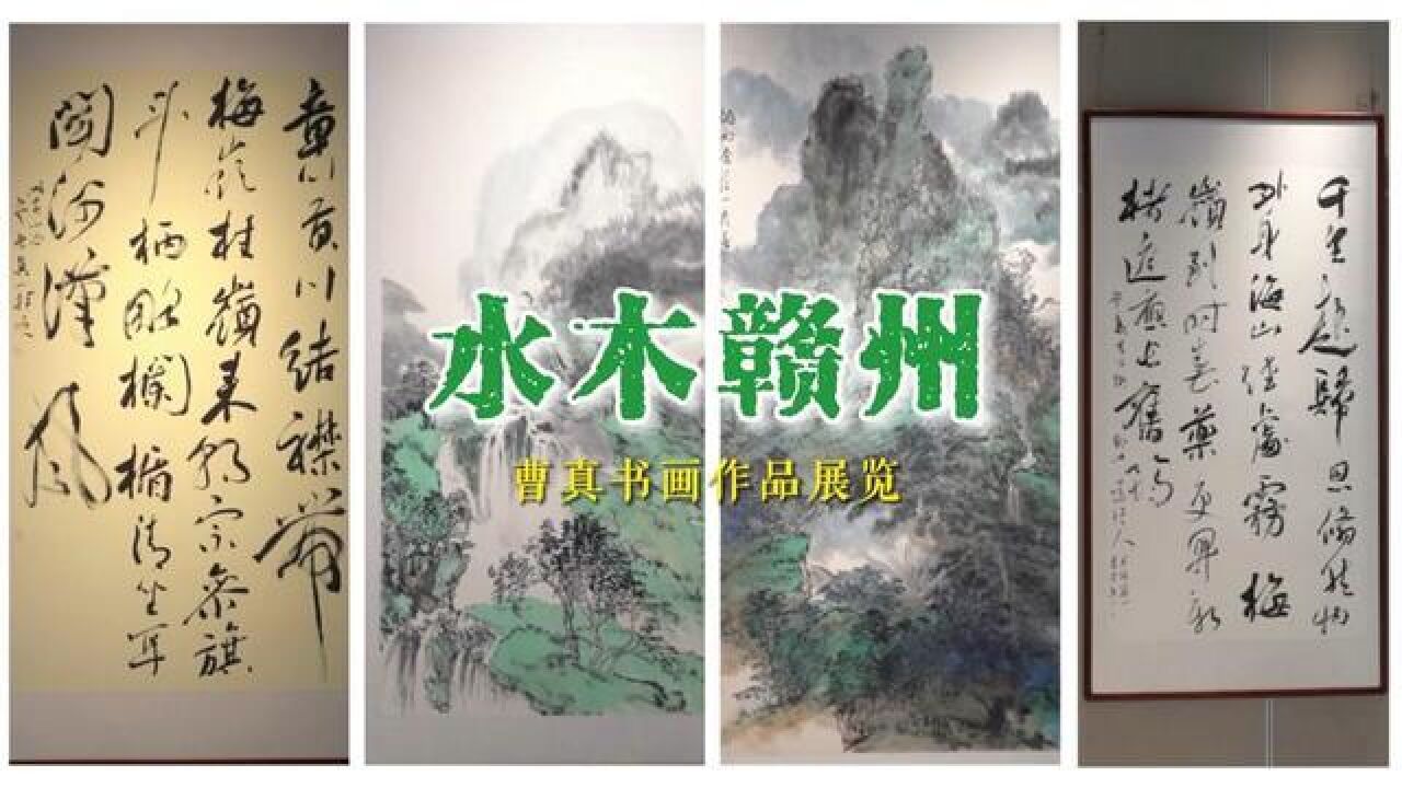 4月22日,“水木赣州”曹真书画作品展览在赣州红杉里艺术馆举行,展期二十天.