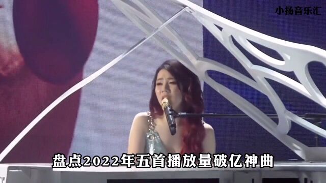 这几首2022年播放量破亿神曲,歌曲霸榜久居不退,你有听过吗