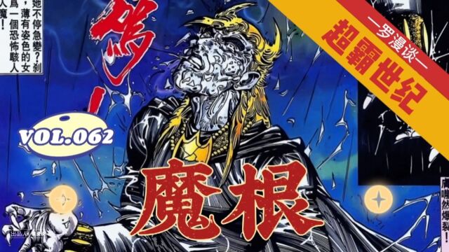 【超霸世纪】第62回:魔根!