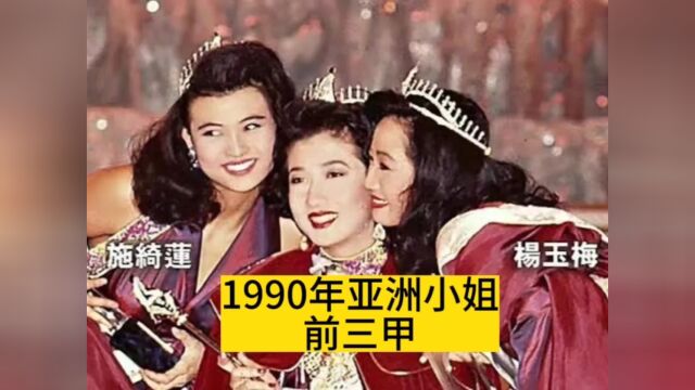 1990年亚姐扎堆拍风月片冠军吴绮莉一见成龙毁终身