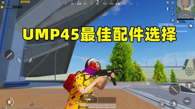 UMP45最佳配件选择,你知道吗?一期解决所有疑惑!