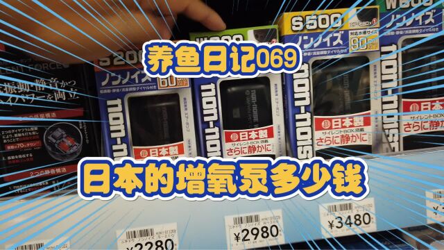 养鱼日记069:去商店拍一下日本增氧泵多少钱 和国内比较一下