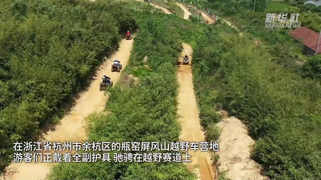 假日观察|越野跑山 露营烧烤 户外休闲运动受青睐