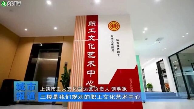 上饶市工人文化宫焕新归来!学习、生活、服务“一站配齐”!