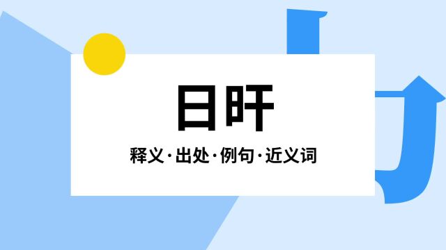 “日旰”是什么意思?