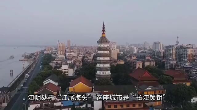 江阴处于“江尾海头”,这座城市是“长江锁钥”