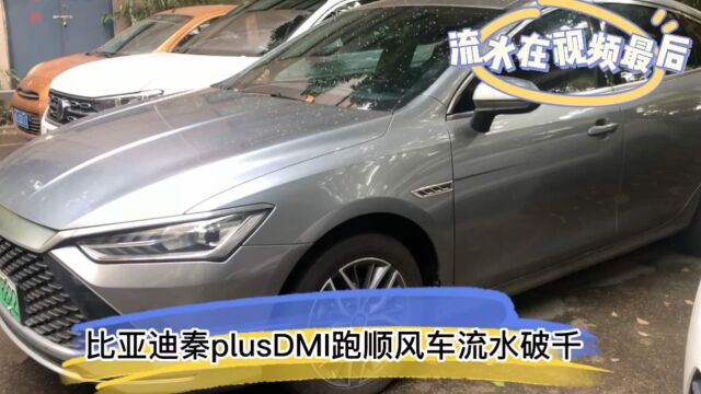 比亚迪秦DMI跑顺风车流水破千,碰到乘客说小孩免费坐顺风车的怎么办