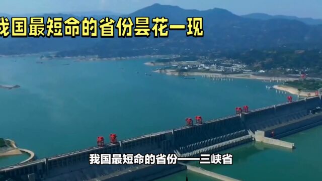 为何三峡省被称为中国历史上最短寿命的省份?为何湖北和重庆反对了三峡省的设立?