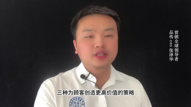 如何吸引顾客为顾客创造价值的方法营销全球领导者战略定位全球领导者营销咨询公司张泽华