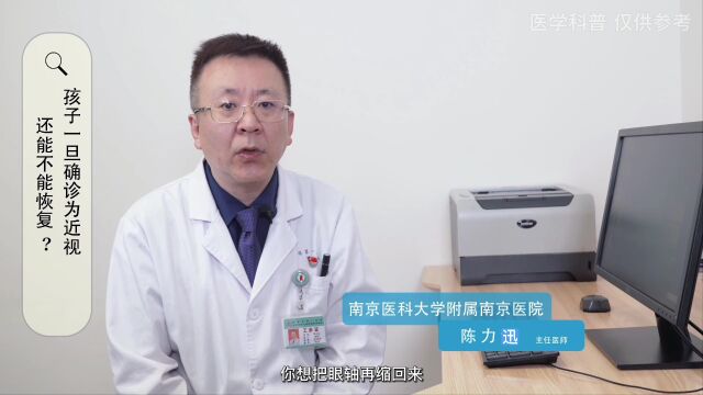 孩子一旦确诊为近视还能不能恢复?南京医科大学附属南京医院 陈力迅主任