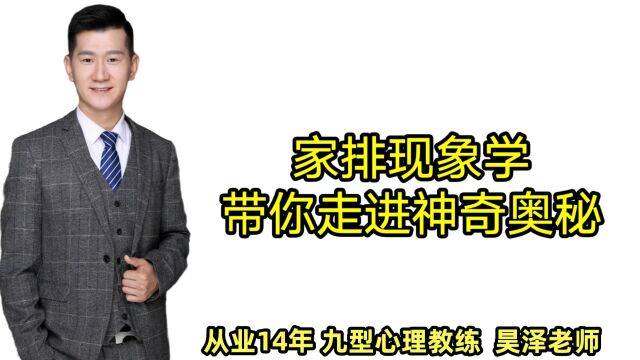 为什么家排可以看出家庭问题,带你走进神奇奥秘