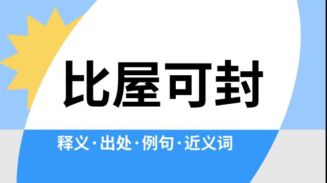 “比屋可封”是什么意思?