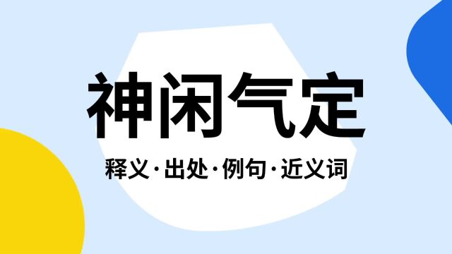 “神闲气定”是什么意思?