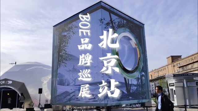 【逛展】BOE(京东方)2023品牌巡展北京站