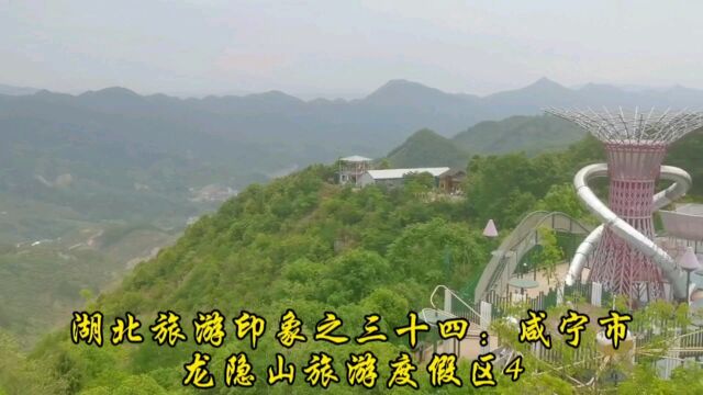 湖北旅游印象之三十四:咸宁市龙隐山旅游度假区4