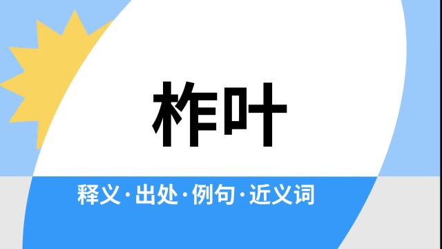 “柞叶”是什么意思?