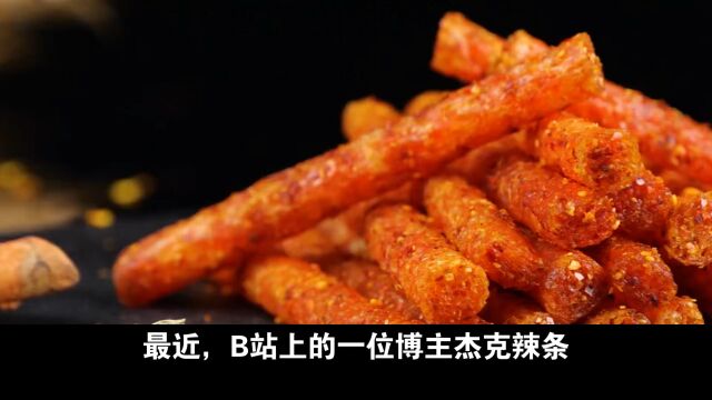 B站博主杰克辣条的事大家有什么看法