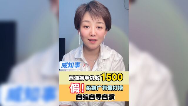 西湖通报:“西湖高价打捞”系自编自导自演,司法机关已介入调查