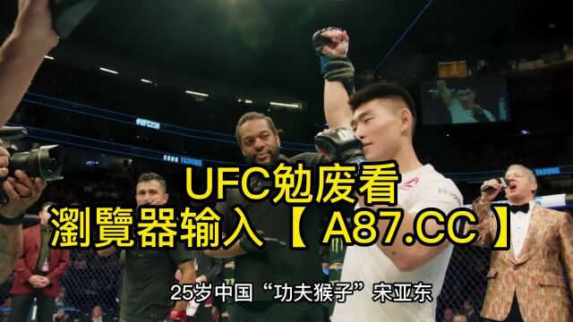 UFC格斗赛JIR官方直播:宋亚东vs西蒙高清(中文)现场全程视频