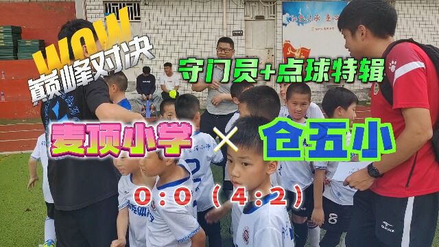 冠军杯福州站【决赛】麦顶小学VS仓山区第五中学小学