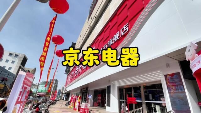 京东电器江阴旗舰店盛大开业,1万平方展厅,满足你家庭需求!#心动五一 #京东电器巨超值 #是时候安排一下了