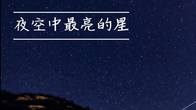 夜空中最亮的星