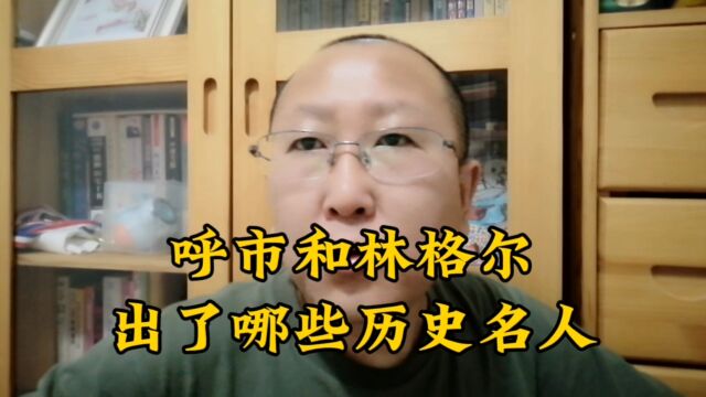 影响历史的呼和浩特和林格尔名人有哪些?