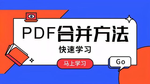 怎么合并PDF文件?这个方法简单易学!