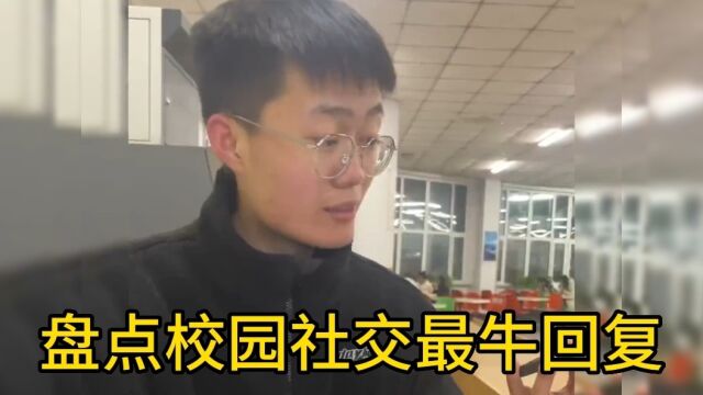 盘点全网那些校园社交最牛回复