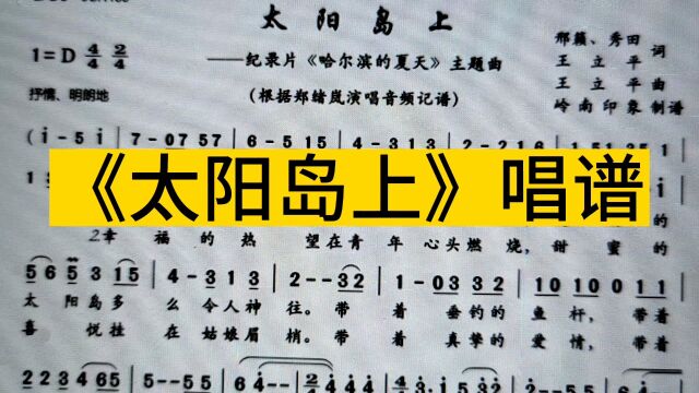 经典老歌《太阳岛上》唱谱,看看哪个地方出现了变换拍子?