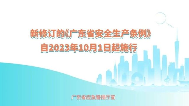 新修订《广东省安全生产条例》已施行,这些重点要知道→