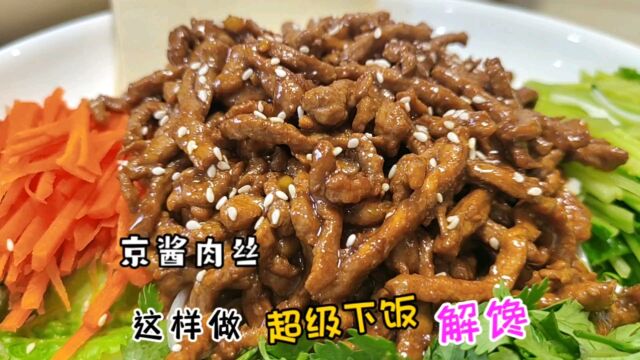 京酱肉丝家常做法,酱香美味,原来做法这么简单,滑嫩解馋又下饭