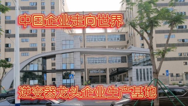 探访逆变器龙头首航新能源惠州的生产基地