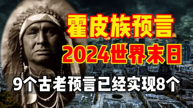 末日时钟已经开启?霍皮族预言人类文明将终结于2024年!