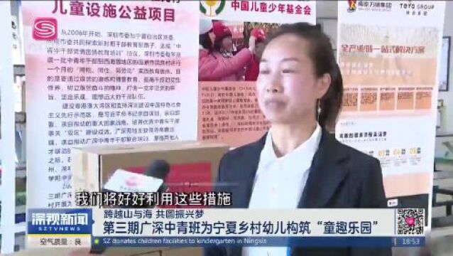 第三期广深中青班为宁夏乡村幼儿构筑“童趣乐园”