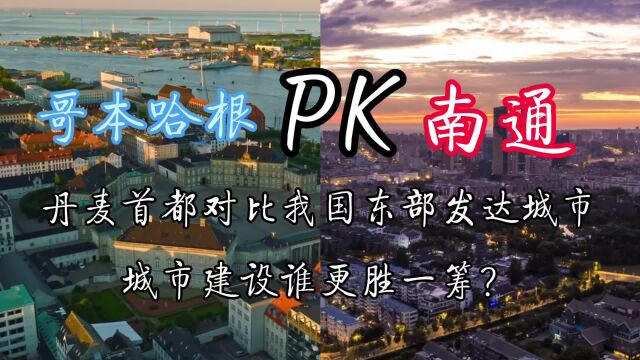 哥本哈根PK南通,北欧与我国东部发达城市对比,城建谁更胜一筹