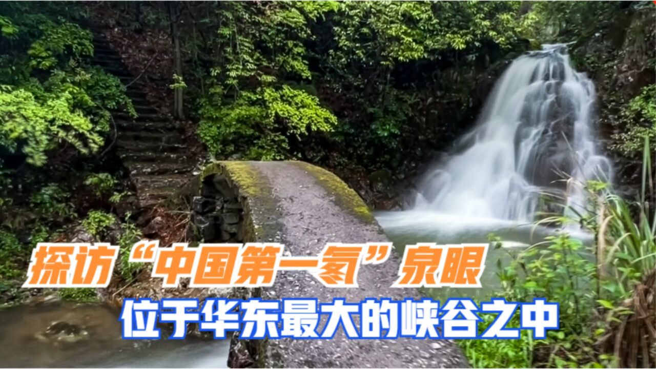 冒雨走进华东最大峡谷,探访“天下第一氡”温泉泉眼